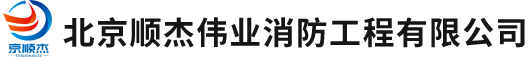 北京順杰偉業(yè)消防工程有限公司