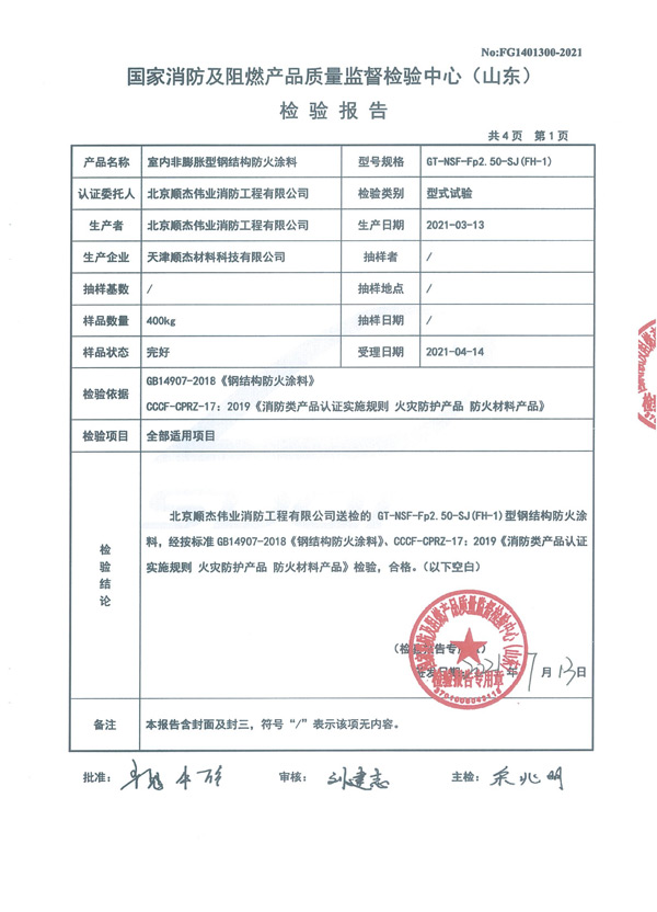 GT-NSF-Fp2.50-SJ（FH-1）室內非膨脹型鋼結構防火涂料3