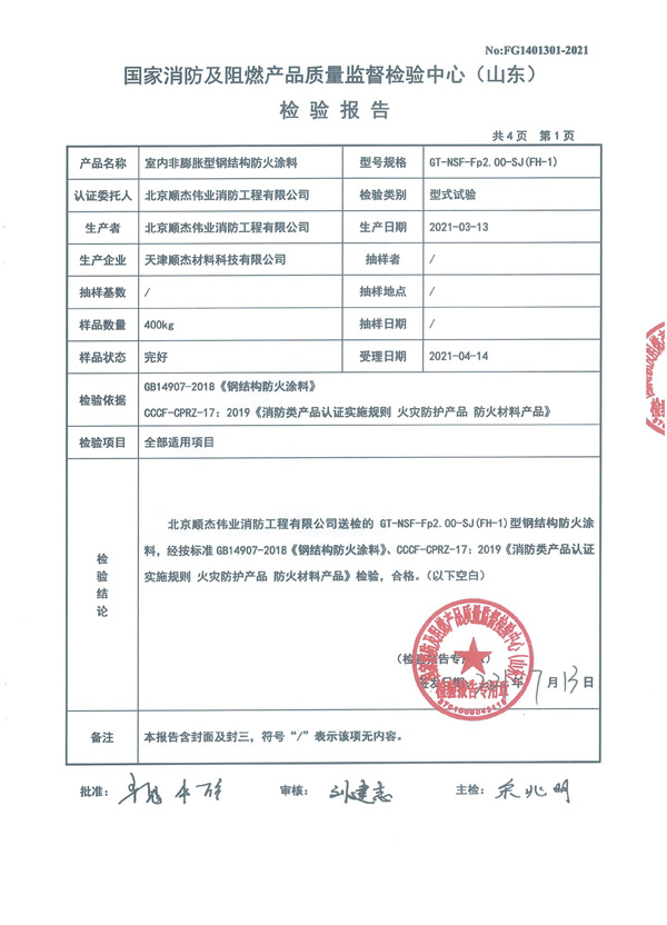 GT-NSF-Fp2.00-SJ（FH-1）室內(nèi)非膨脹型鋼結(jié)構(gòu)防火涂料4