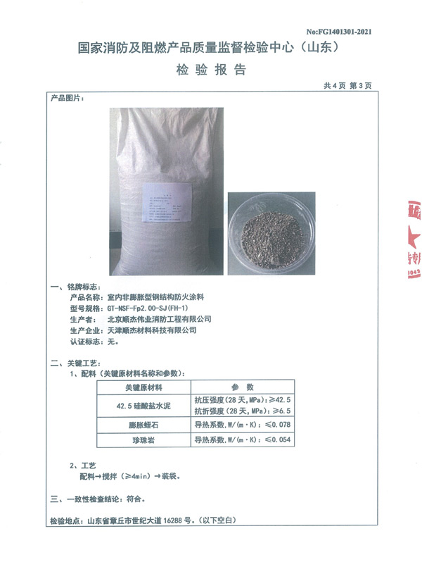 GT-NSF-Fp2.00-SJ（FH-1）室內(nèi)非膨脹型鋼結(jié)構(gòu)防火涂料6