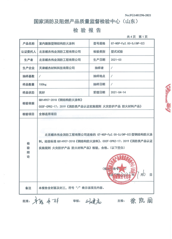 GT-NSP-Fp2.00-SJ（NP-02）室內(nèi)膨脹型鋼結(jié)構(gòu)防火涂料4