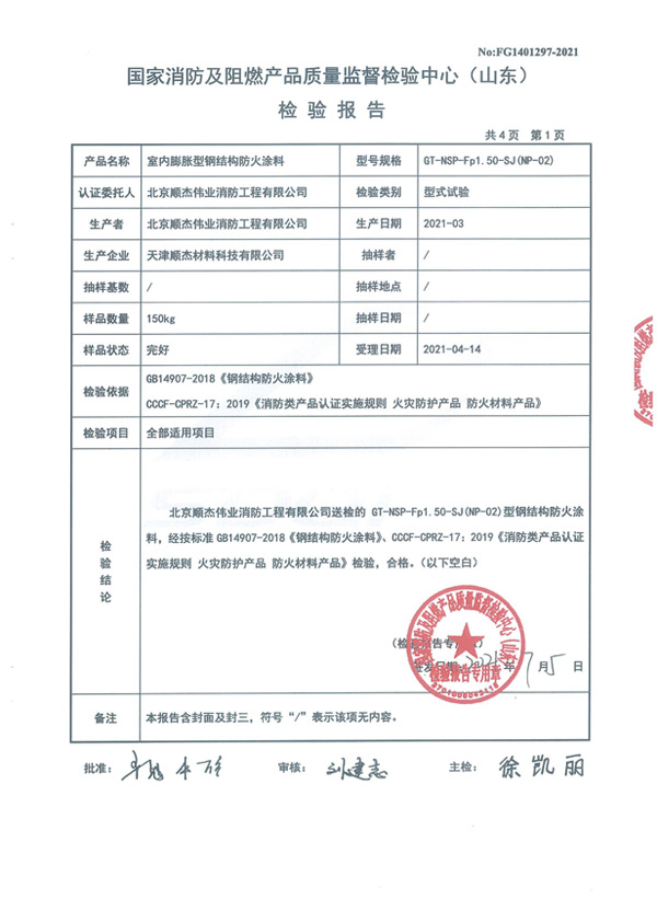 GT-NSP-Fp1.50-SJ（NP-02）室內(nèi)膨脹型鋼結(jié)構(gòu)防火涂料4