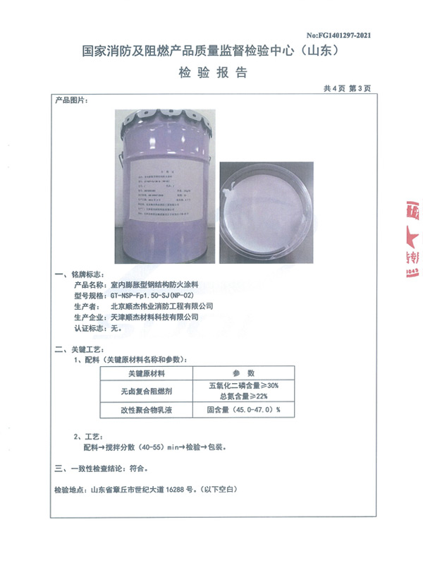 GT-NSP-Fp1.50-SJ（NP-02）室內(nèi)膨脹型鋼結(jié)構(gòu)防火涂料6